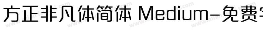 方正非凡体简体 Medium字体转换